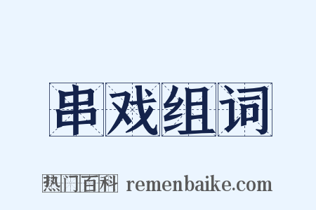串戏组词是什么意思的图片